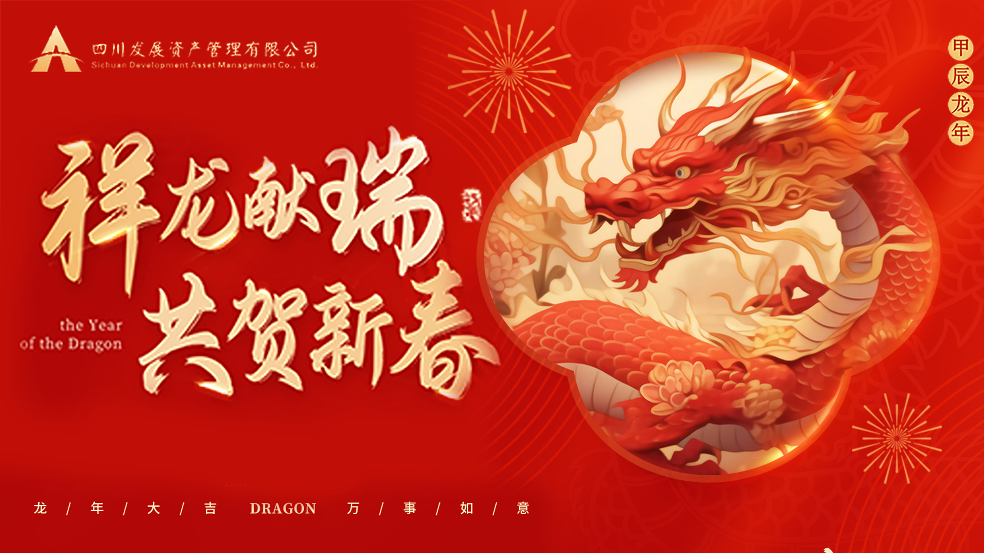 川發(fā)資管恭祝大家龍年新春萬事大吉！