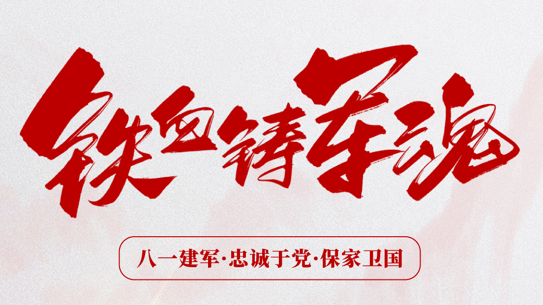 熱烈慶祝建軍96周年！