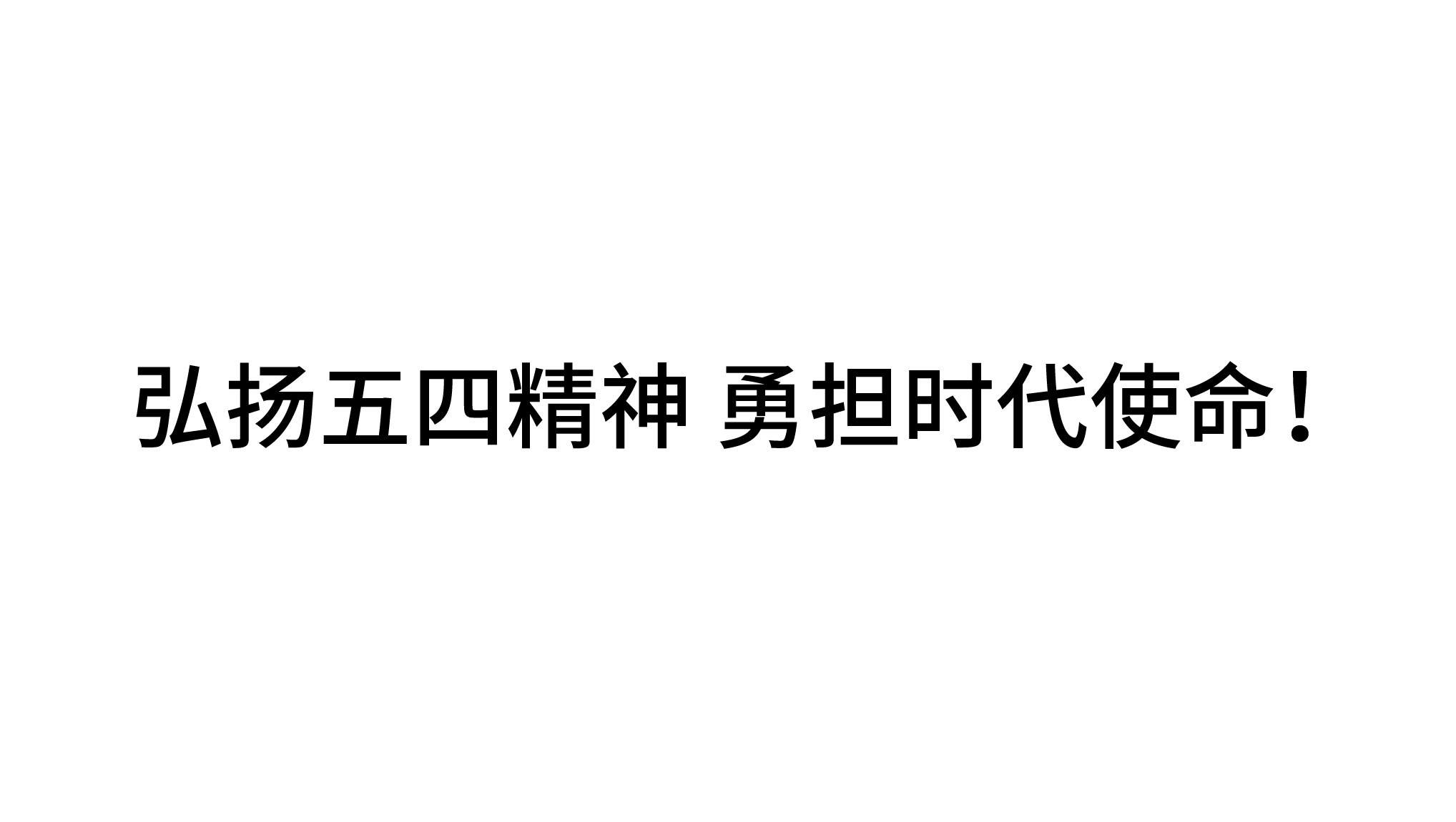 弘揚(yáng)五四精神 勇?lián)鷷r(shí)代使命！
