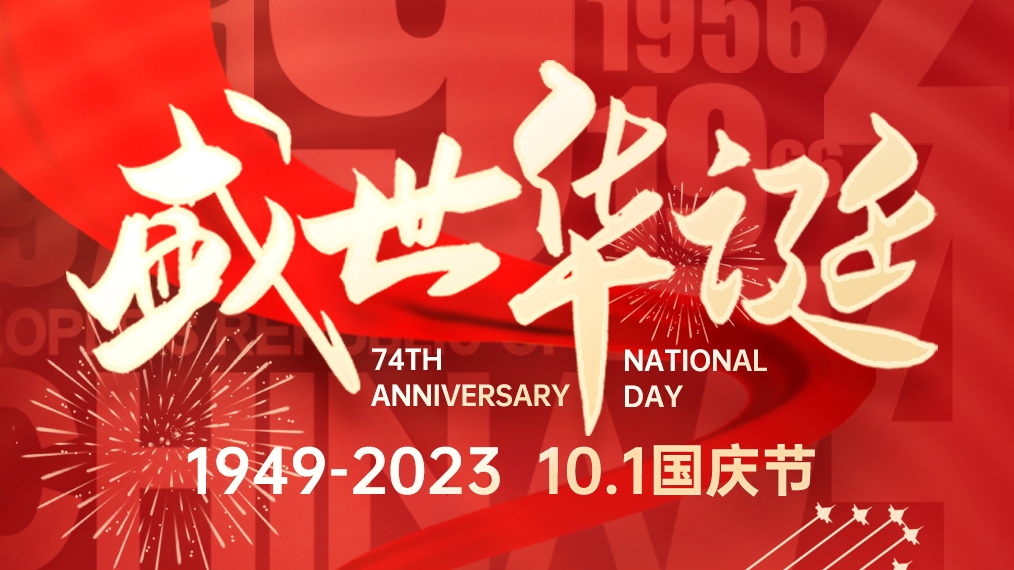盛世華誕 普天同慶！