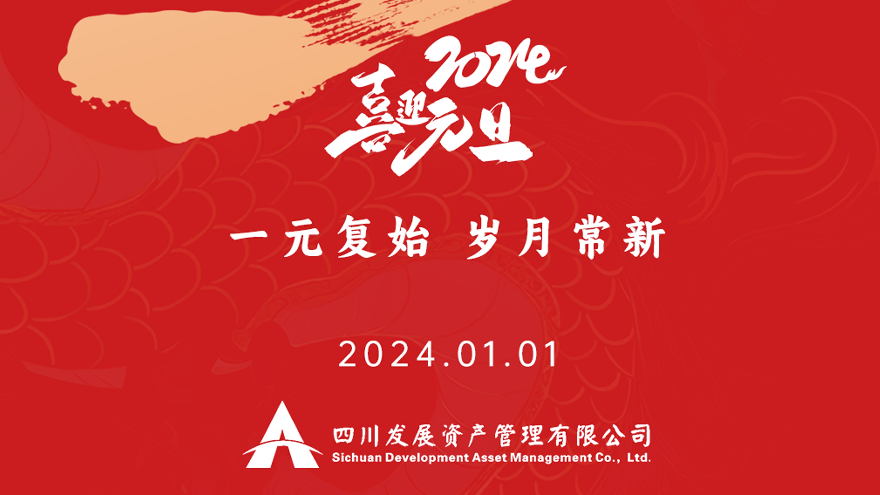 恭祝2024年元旦快樂，新年新氣象！