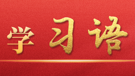 學(xué)習(xí)語(yǔ)｜抓好第一批、第二批主題教育的銜接聯(lián)動(dòng)