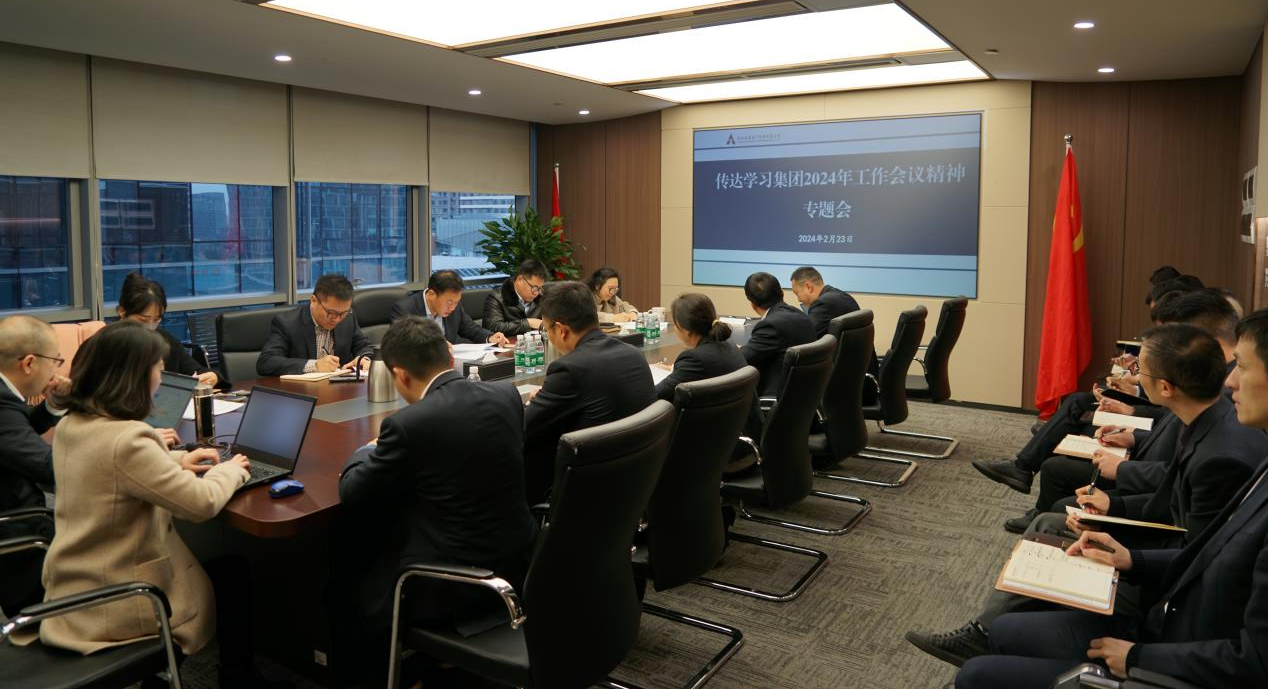 資管公司認(rèn)真學(xué)習(xí)貫徹集團(tuán)2024年工作會(huì)議精神，全面落實(shí)工作部署