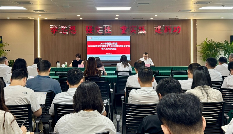 四川發(fā)展資產(chǎn)管理有限公司開展“地方AMC轉(zhuǎn)型發(fā)展背景下的特殊機(jī)遇投資交易模式及案例復(fù)盤”專題培訓(xùn)